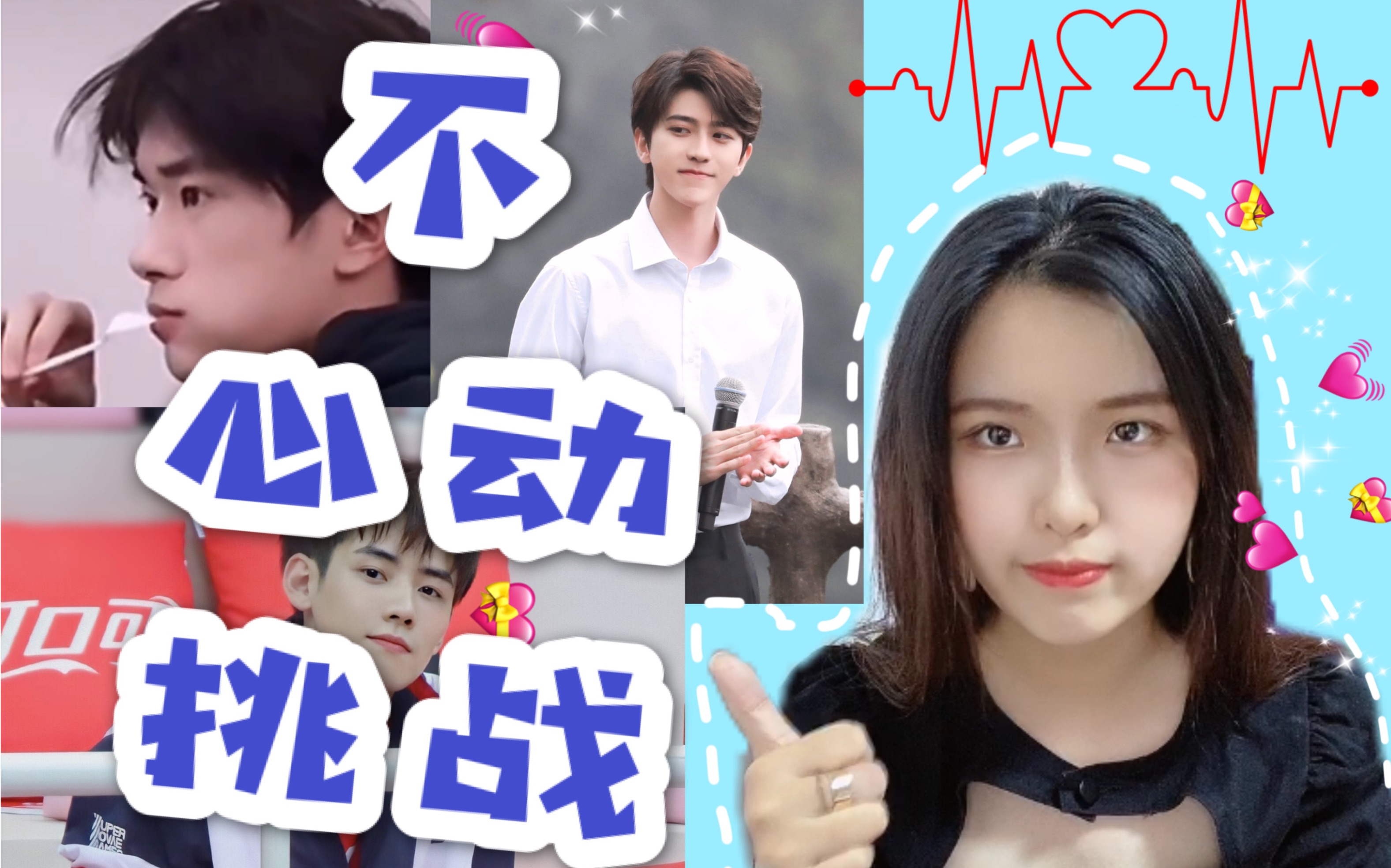 不心动挑战10忍了许久还是向易烊千玺蔡徐坤任豪投降vlog挑战不要心动