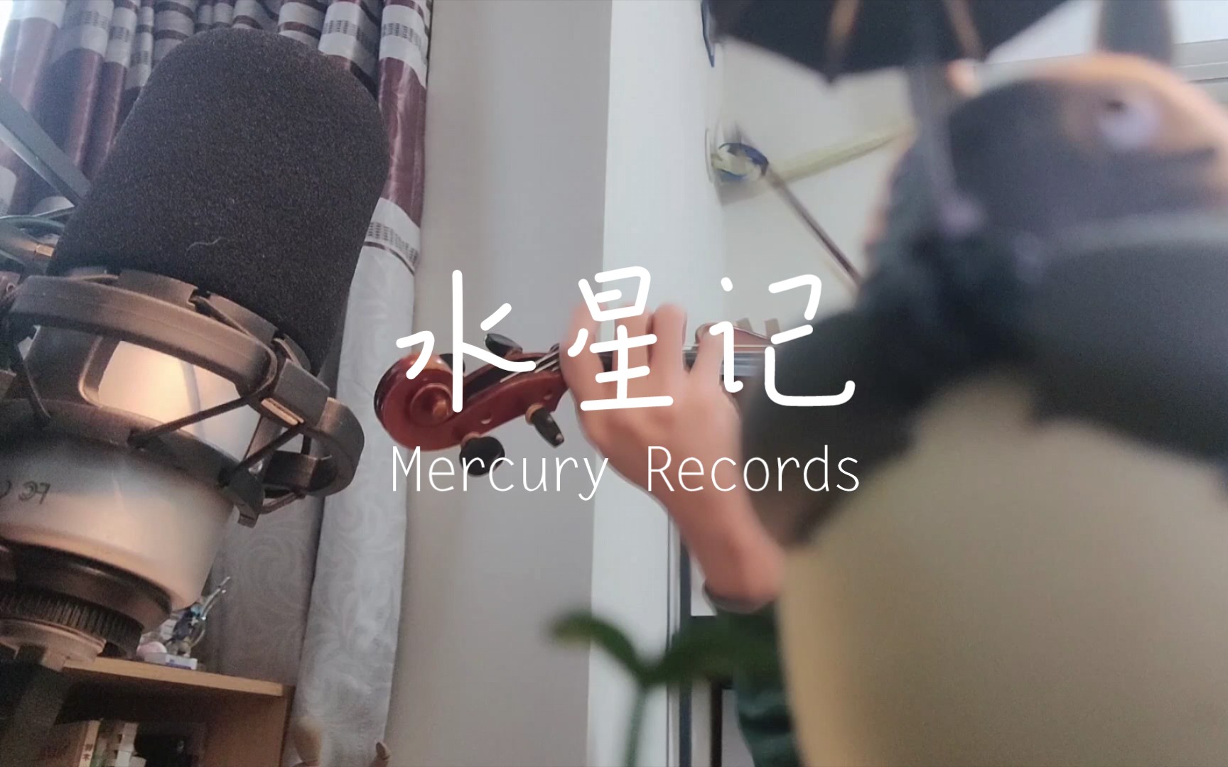 [图]【Violin】水星记Mercury Records | 愿一切都会好起来