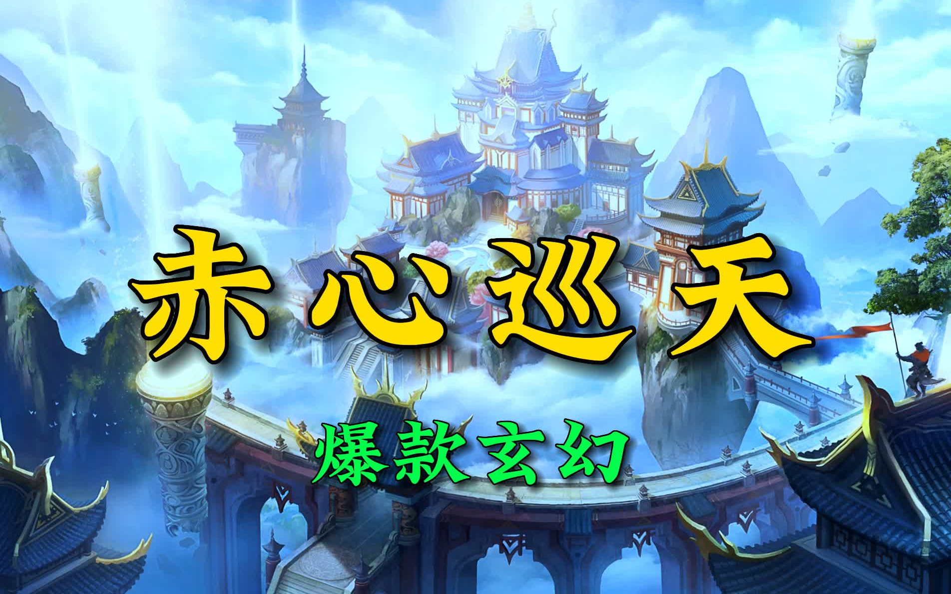 赤心巡天丨爆款玄幻丨有声书丨多人小说剧