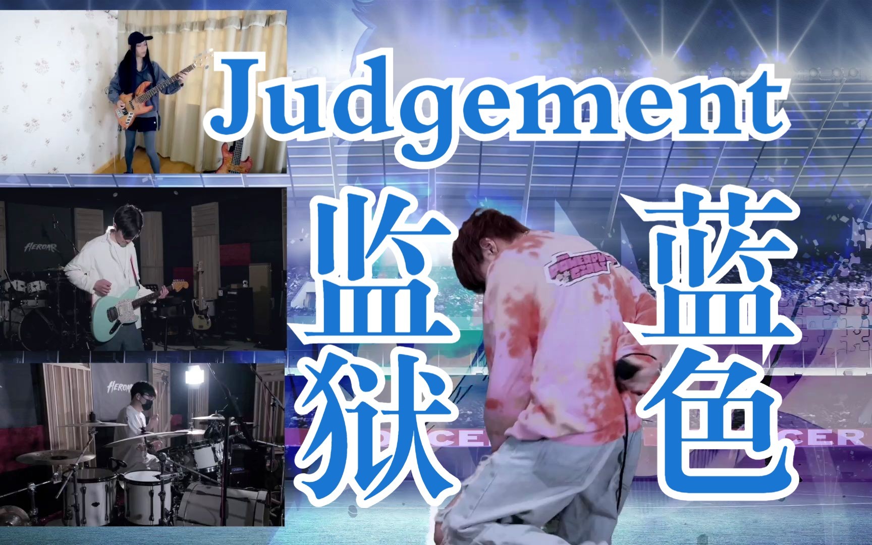 【藍色監獄 2nd op】judgement / 樂隊cover