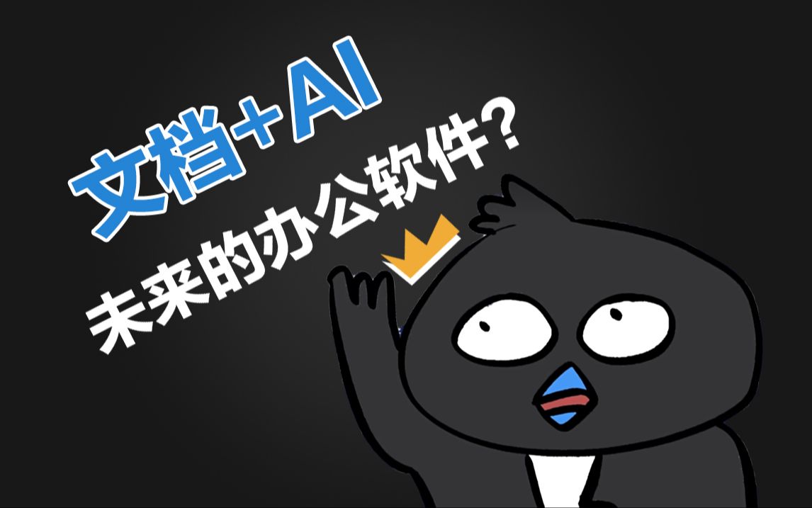 高效AI办公时代来临!钉钉文档到底有多离谱?哔哩哔哩bilibili