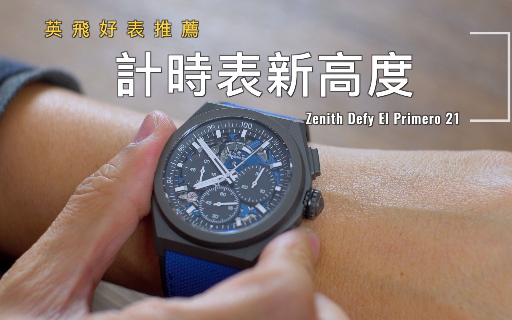 计时表的新高度——真力时 Zenith Defy El Primero 21哔哩哔哩bilibili