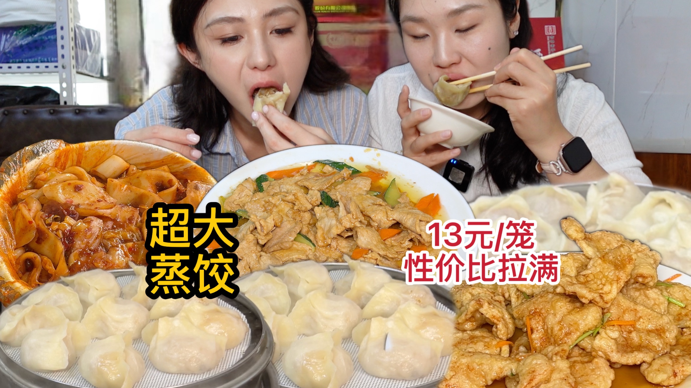 东北13元一屉的爆汁大馅蒸饺配着爆辣炒米粉，依旧姐妹放纵日！