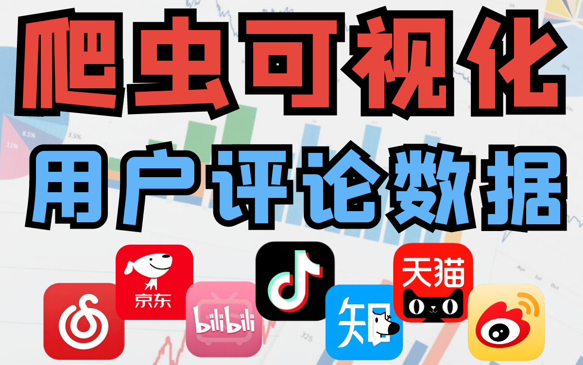 Python爬虫可视化:采集分析各大平台用户评论数据(B站、抖音、京东、天猫、网易云、微博、知乎)哔哩哔哩bilibili