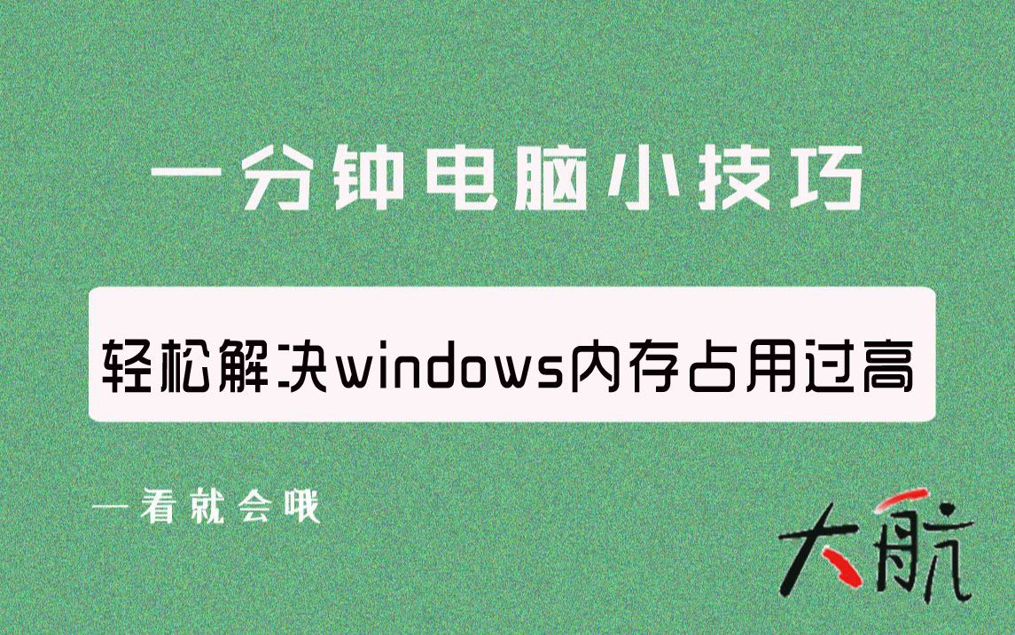 几秒钟轻松解决windows系统内存占用过高,适用小白的电脑小技巧哔哩哔哩bilibili