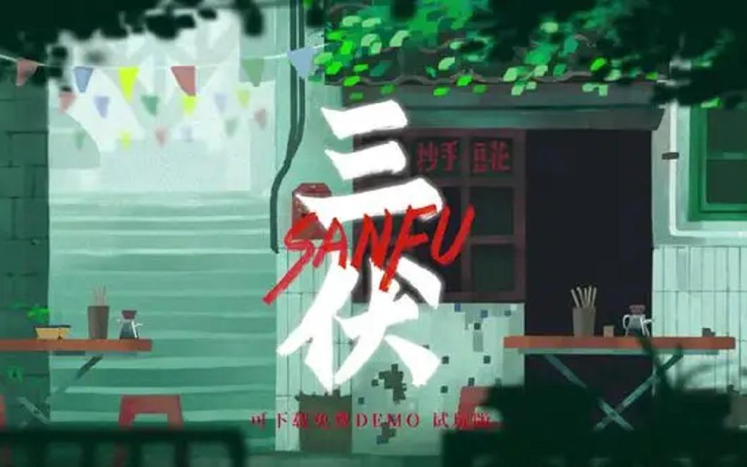 [图]【4K】⋛腿刺试玩⋚╯=> 新游 STEAM版 ~《三伏》（SANFU）~Demo 试玩~高能电玩节