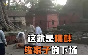 Скачать видео: 小混混挑衅练家子都是什么下场？肝脏破裂、脸先着地惨不忍睹