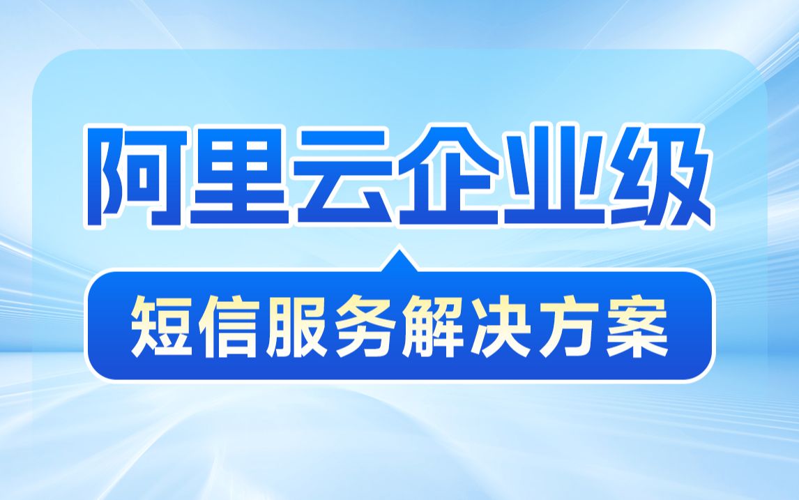 黑马阿里云短信服务解决方案视频教程,带你轻松定义通用组件,使用案例实现任何短信的发送,工具类直接应用中小型项目哔哩哔哩bilibili