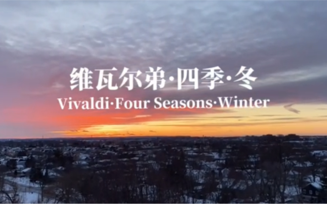 [图]维瓦尔弟四季冬Vivaldi Four Seasons Winter【世界名曲】