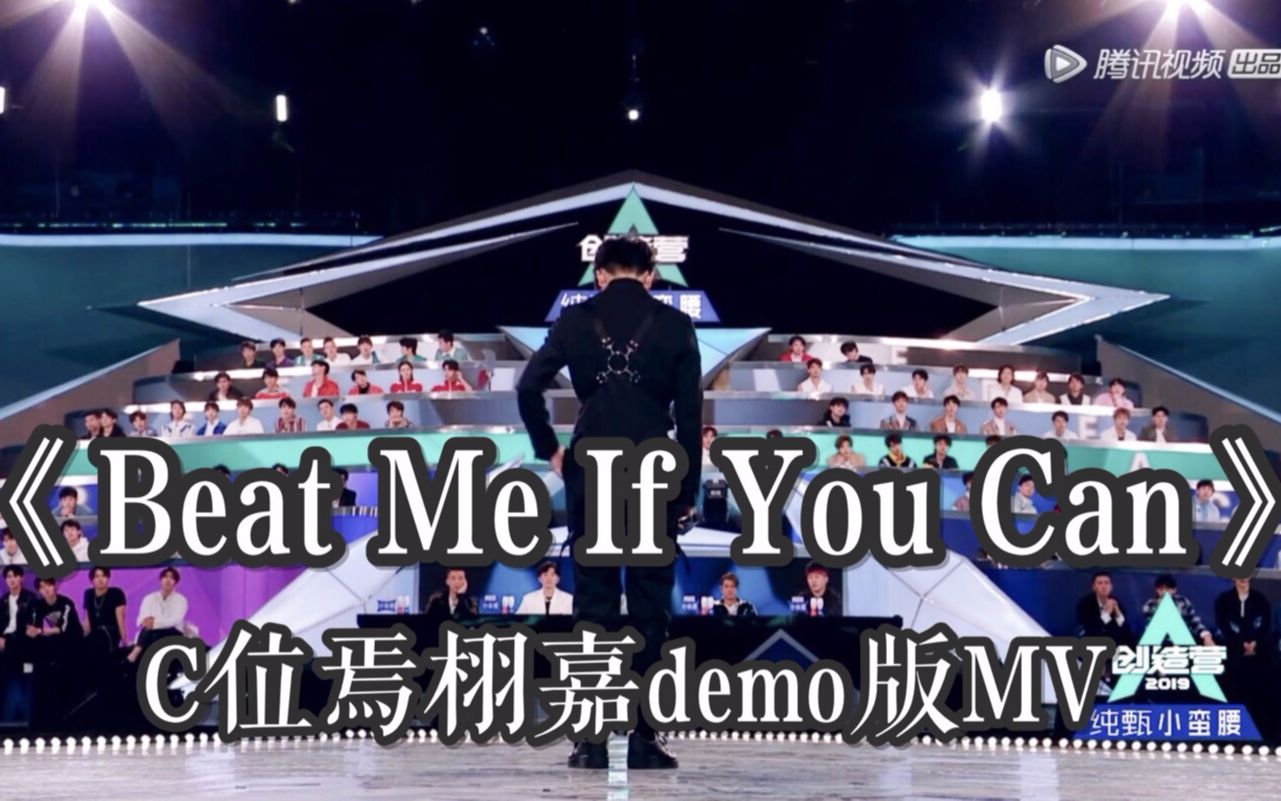 [图][创造营2019]《Beat Me If You Can》C位焉栩嘉demo版MV