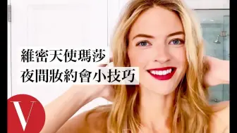 Download Video: 【Vogue Taiwan】維密天使瑪莎·亨特(Martha Hunt)一個步驟做出日間妝切換夜間妝：「這部位一定要遮暇」｜大明星化妝間