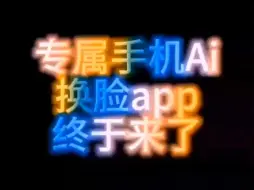 Download Video: 专属手机Ai换脸app,这才是老司机想要的～