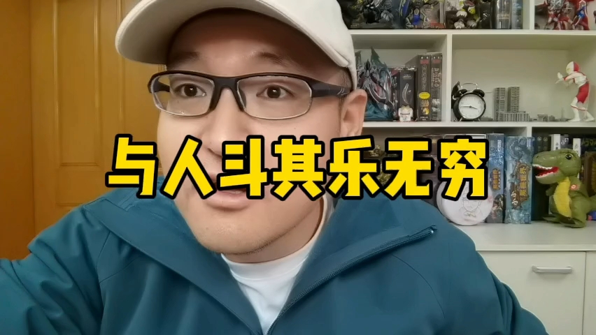 与人斗其乐无穷