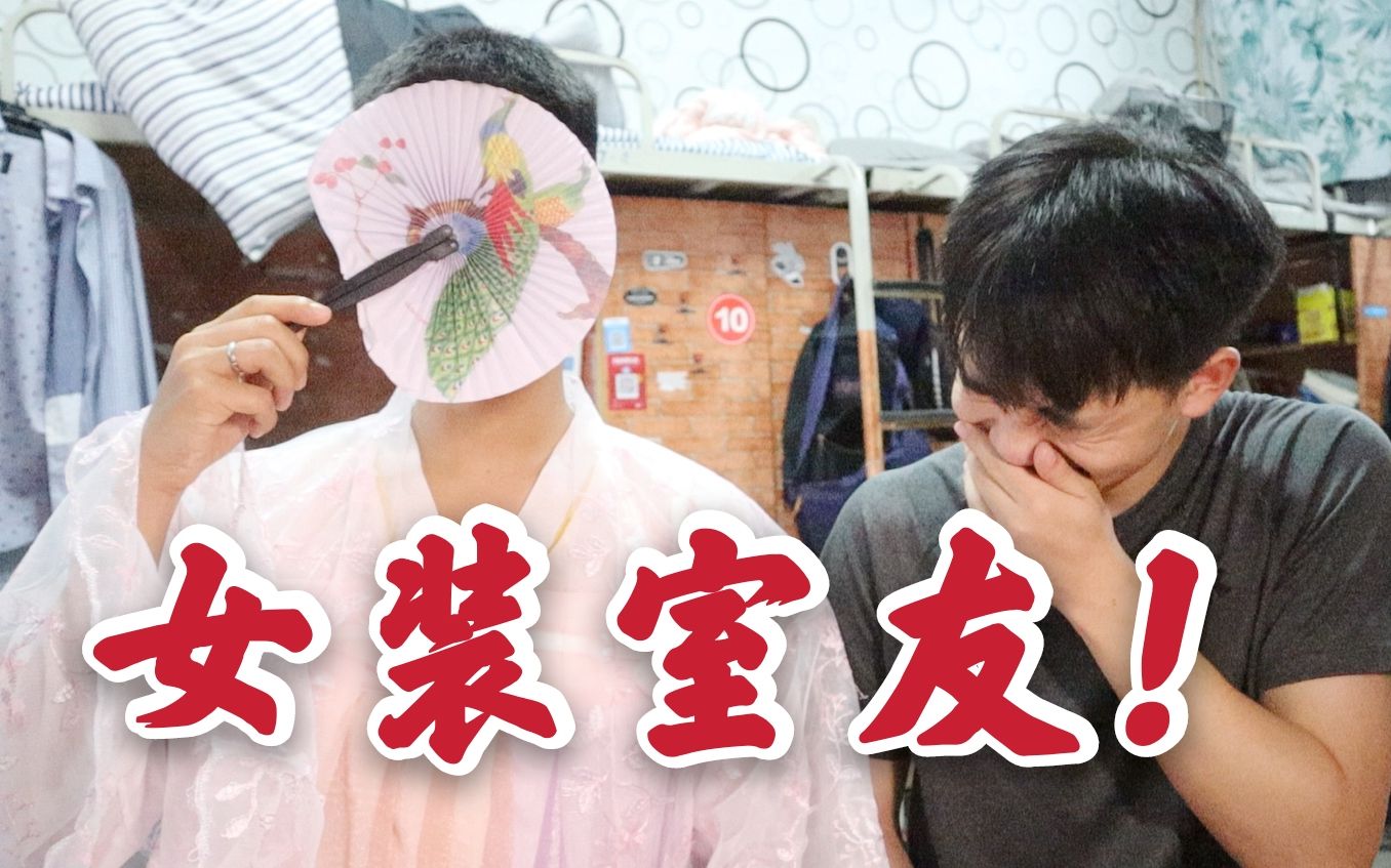 给室友买女装,强迫他穿上会如何?哔哩哔哩bilibili