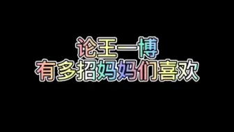 Download Video: 王一博是哪些明星妈妈粉？你身边有妈妈粉吗？