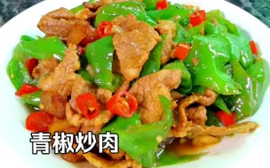 Tải video: 我宣布，这是我做过的最好吃的青椒炒肉！