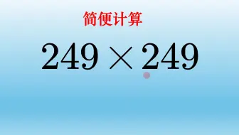 难度不小的简便计算题不如硬算