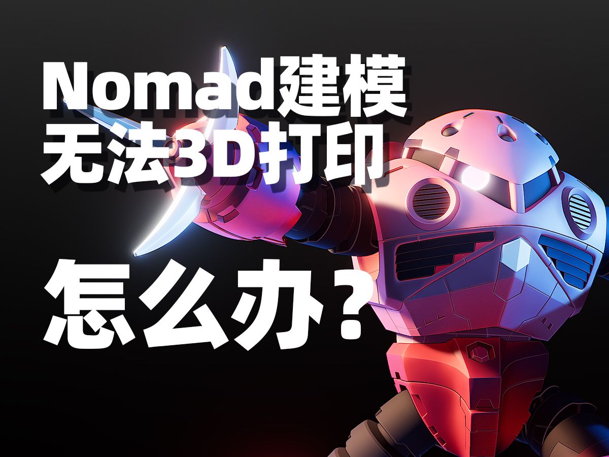 Nomad建模—3D打印总是失败,可能模型里隐藏了致命的问题(基础启蒙教程)哔哩哔哩bilibili