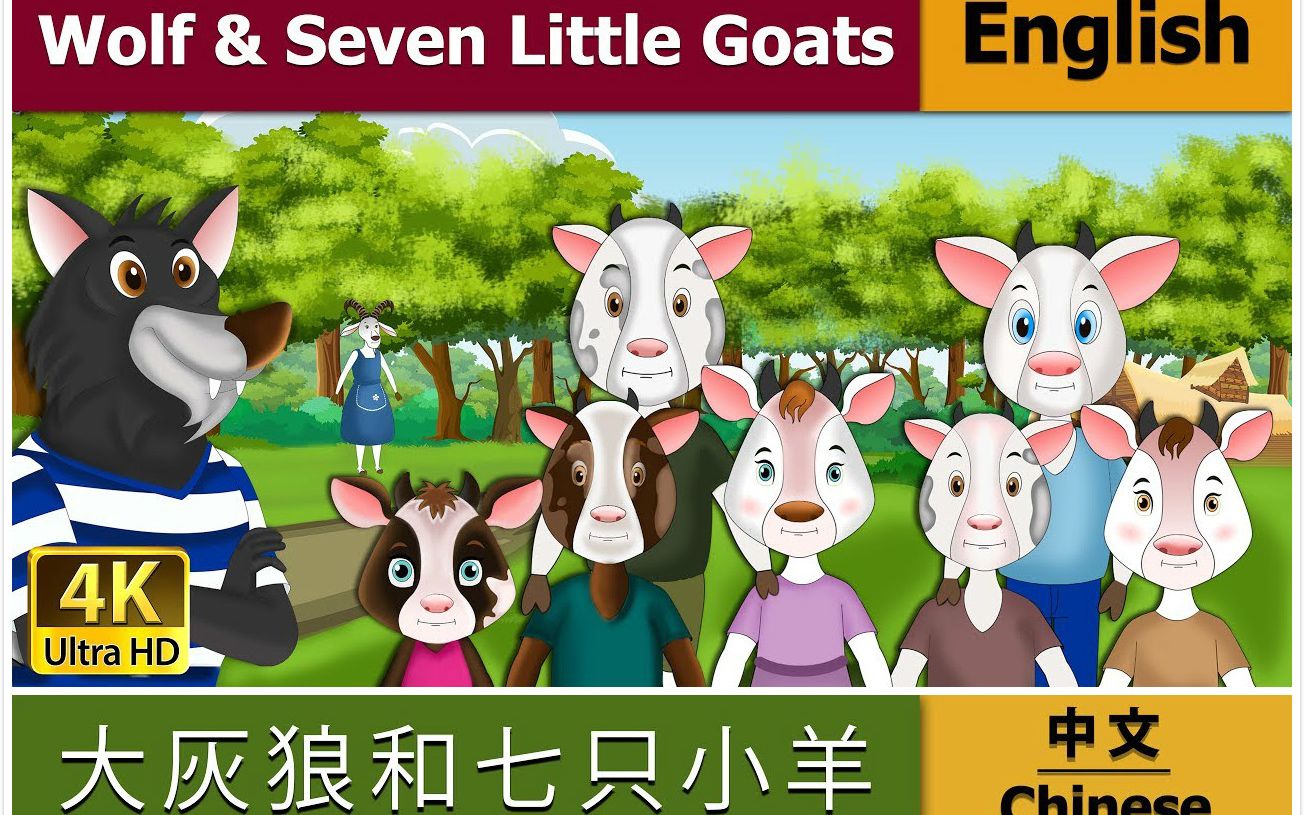 [图]『童话故事』大灰狼与七只小山羊的故事(Wolf and the Seven Little Goats)-中/英文版-『英语/动漫』-【育儿】