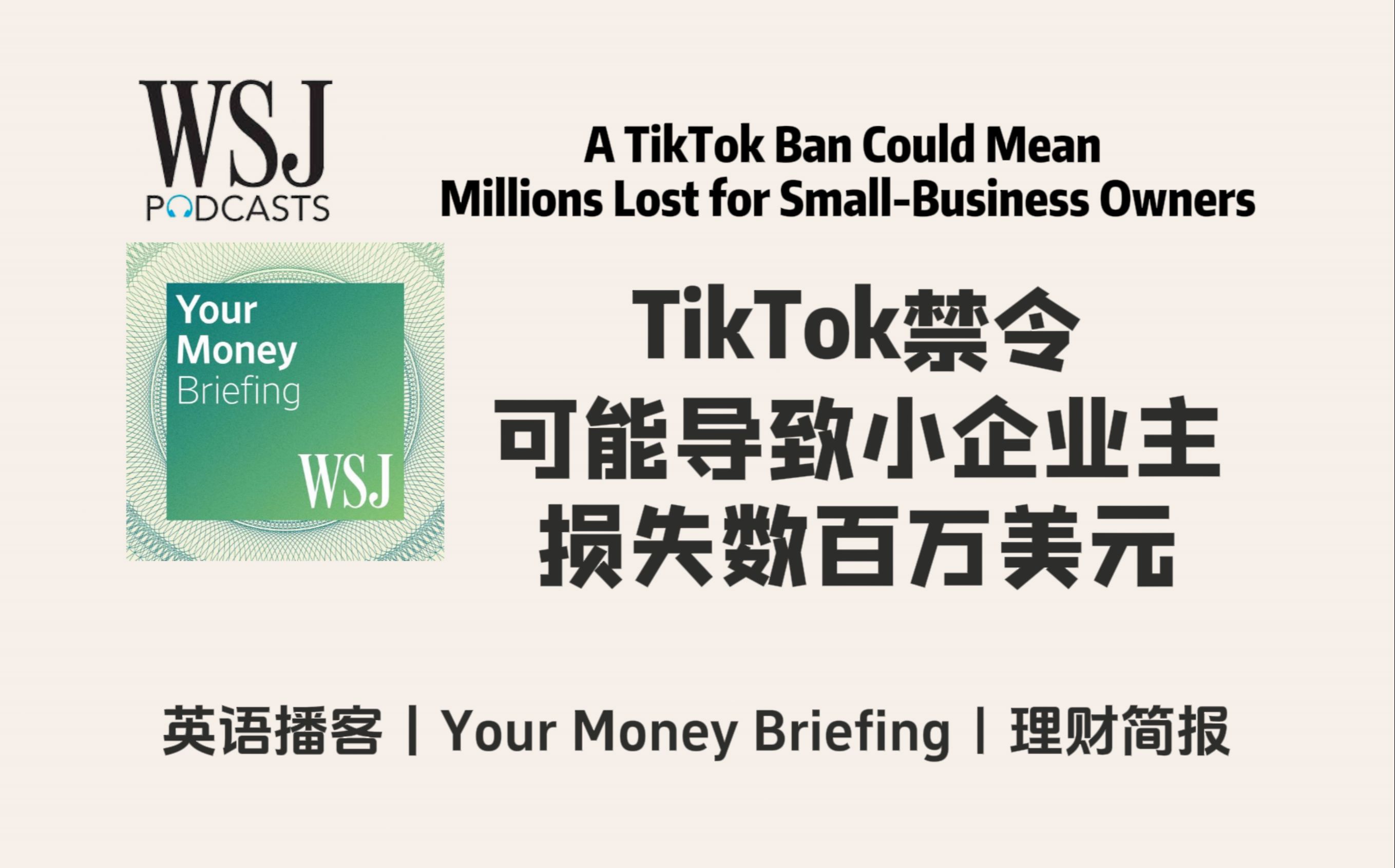 华尔街日报英语播客|TikTok禁令可能导致小企业主损失数百万美元| WSJ Your Money Briefing Podcast哔哩哔哩bilibili