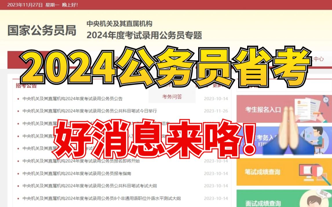 【最新公考消息】准备参加2024公务员省考的看过来,最新公考消息来了,不要错过,后悔一辈子!哔哩哔哩bilibili