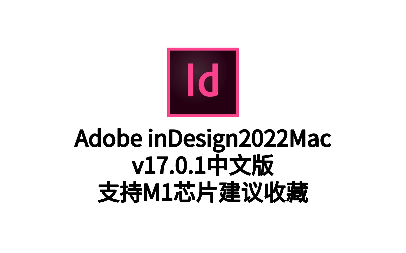 苹果macOS系统 ID软件2022版本InDesign2022mac中文版下载支持M1哔哩哔哩bilibili