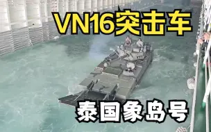 Download Video: 泰国象岛号【071ET】船坞登陆舰 NV16两栖突击车（中国制造）