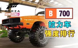 Download Video: 一分钟 看完 B 700 拉力车强度 地平线5 车辆推荐