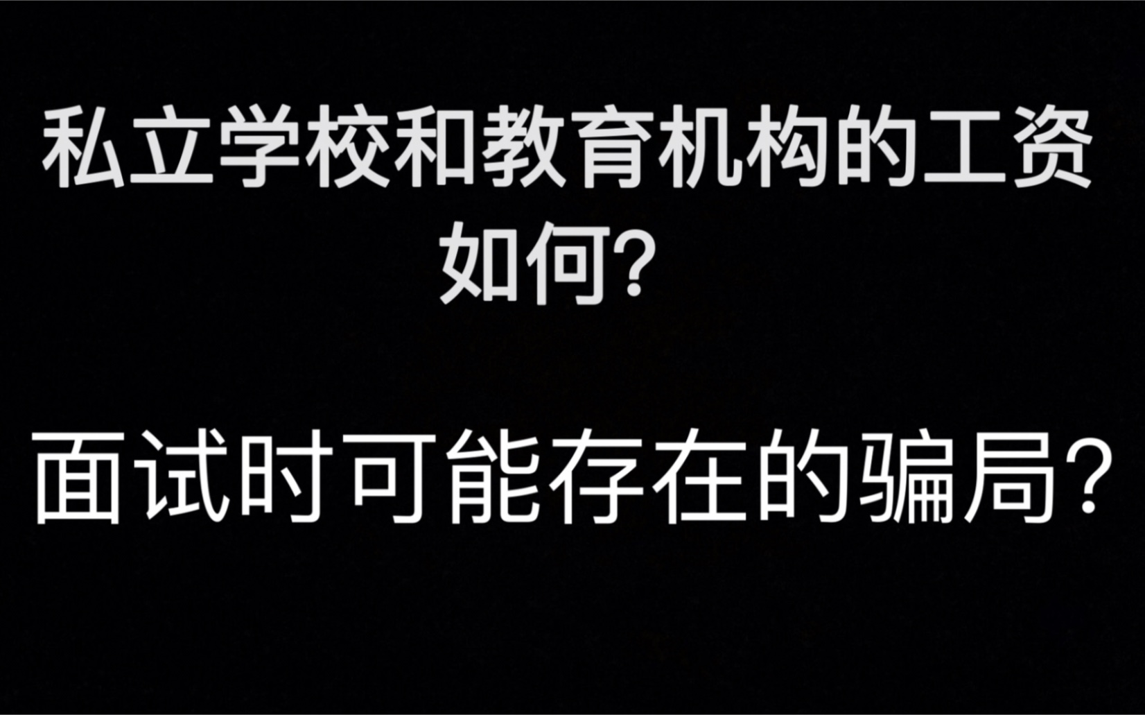 想当教师的朋友们注意了!私立学校和教育机构的工资究竟是不是传说中的那么高哔哩哔哩bilibili