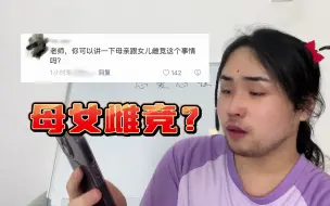 Descargar video: 妈妈和女儿搞雌竞？