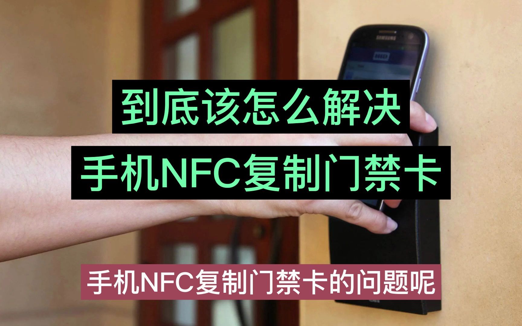 拒读手机NFC,防手机NFC复制卡解决方案哔哩哔哩bilibili