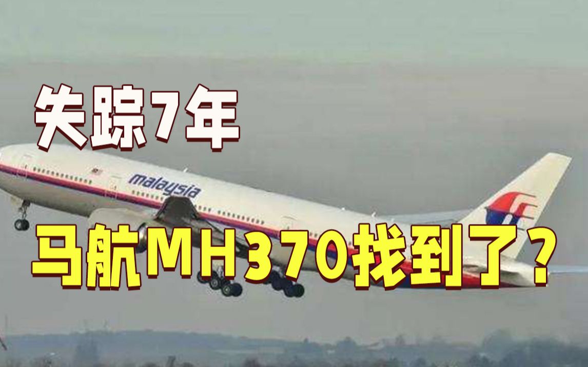 [图]失踪7年的马航MH370 终于找到了？