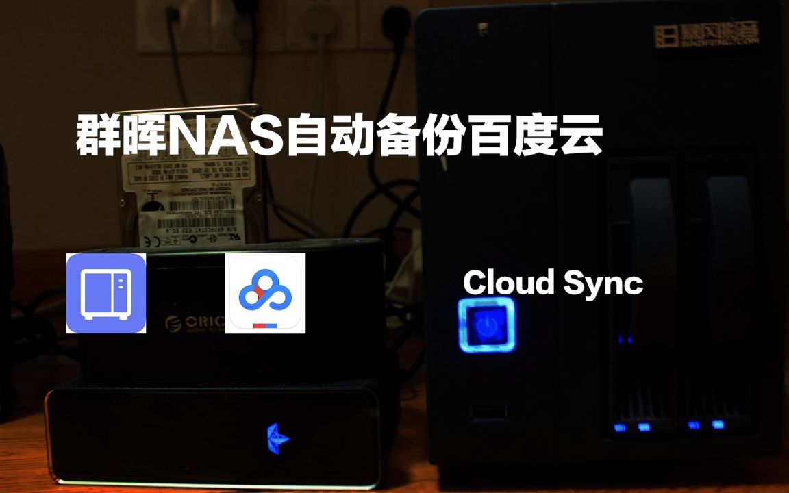 003-群晖nas自动备份百度云盘cloud sync