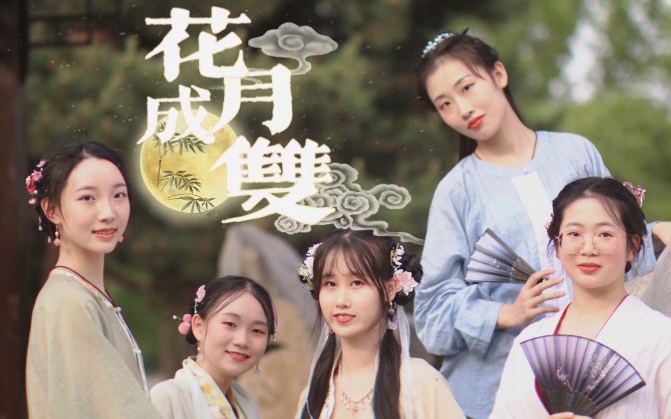 『花月成双』73预祝一下端午节快乐,虽然端午晚上月亮不圆(去年的