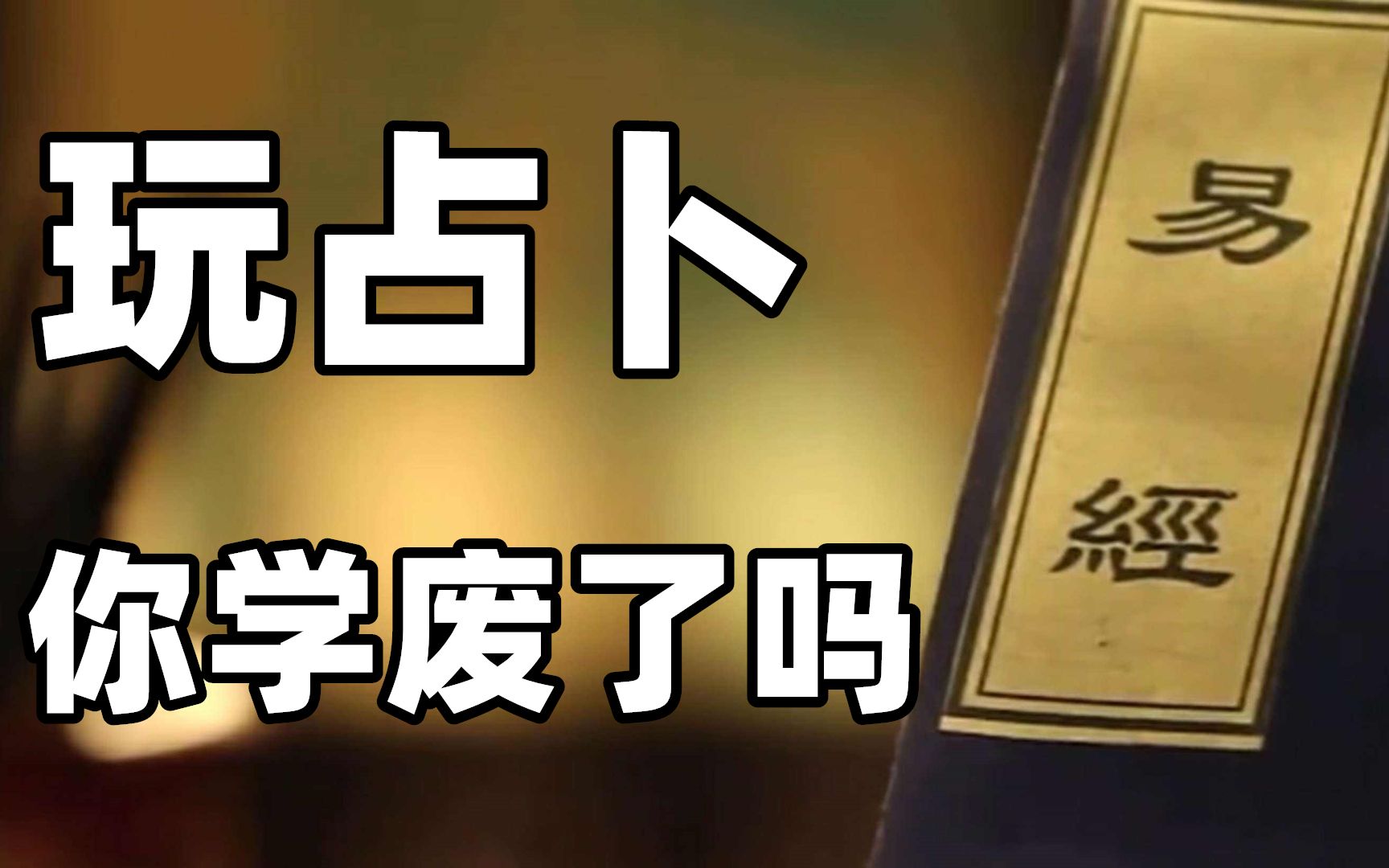 读懂了易经,是否真的可以预测未来?马云和李嘉诚推荐的古书如何与现代科学呼应碰撞.哔哩哔哩bilibili