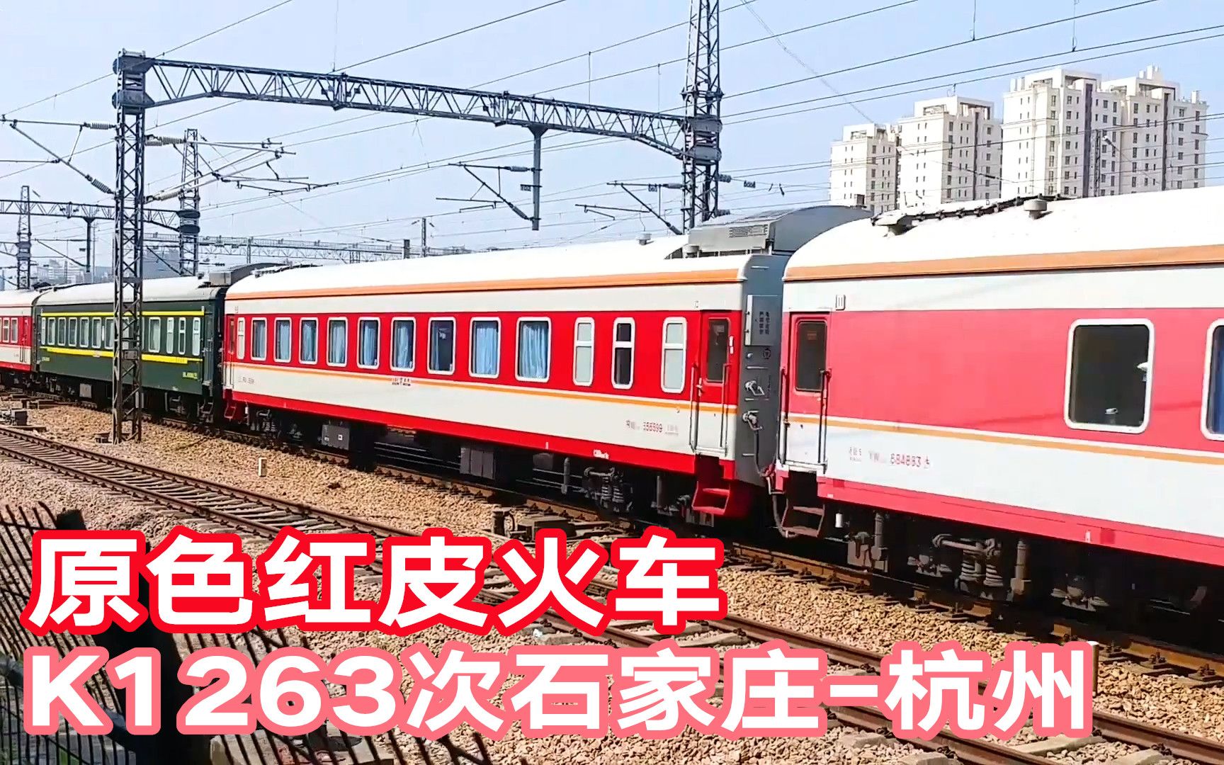 石家庄开往杭州的k1263次列车,还有5节车厢是红皮原色!