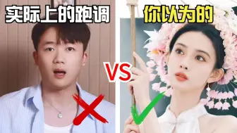 Télécharger la video: 你是不是真正的跑调？快来看看吧