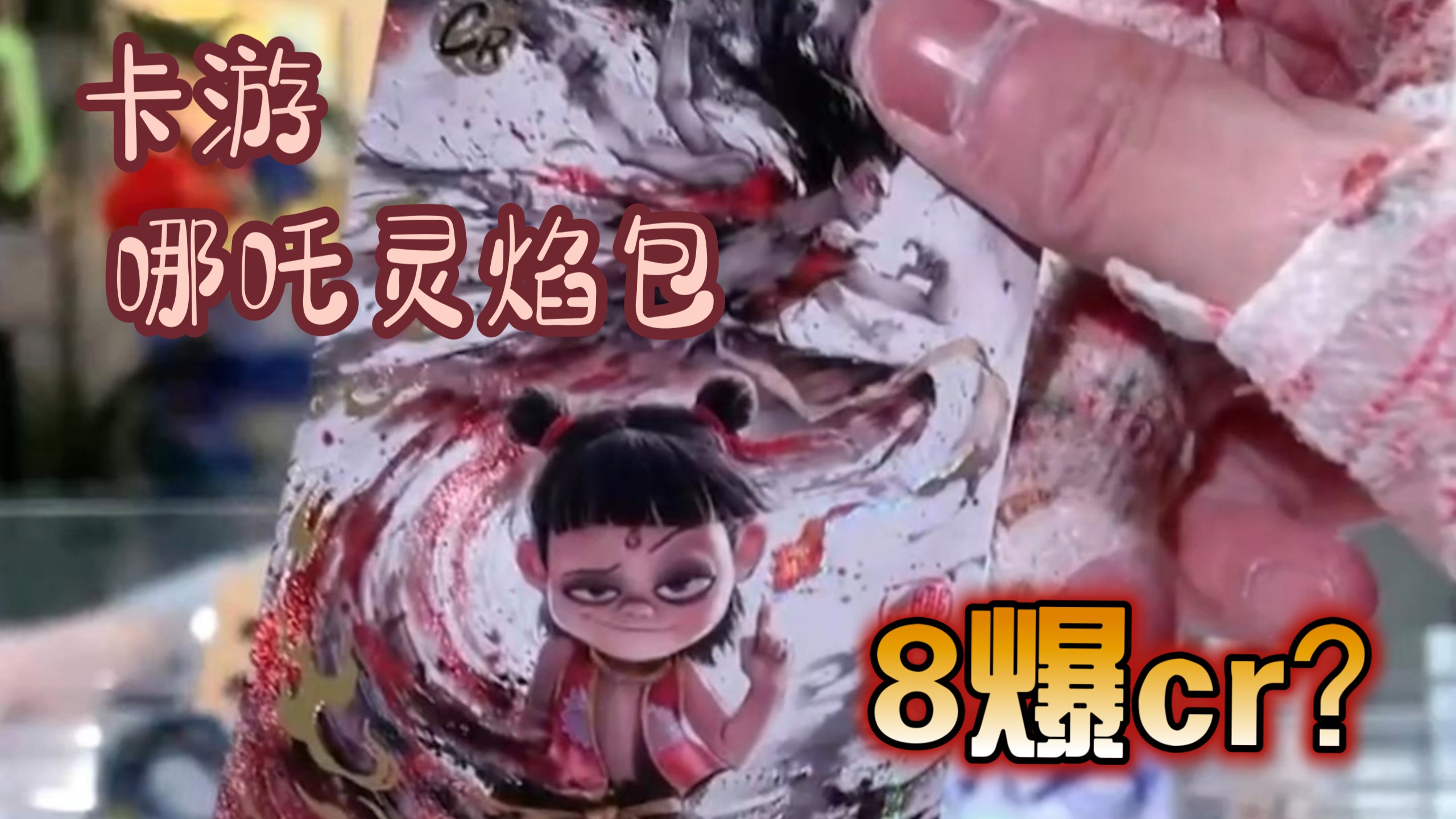 哪吒灵焰包！8爆高卡位还出隐藏？！吃掉18盒！