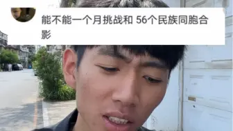 新任务：挑战一个月和56个民族同胞合影