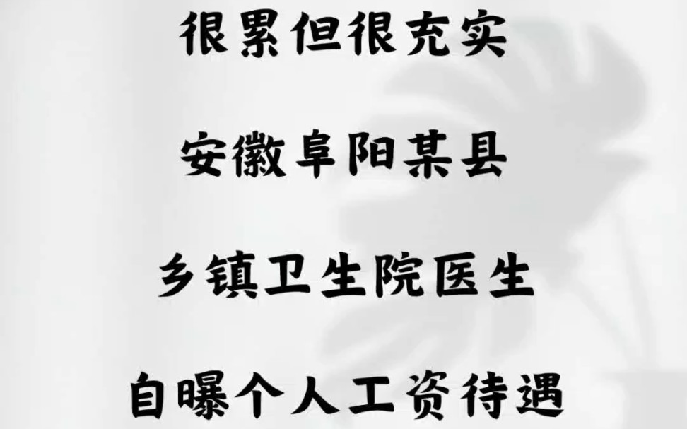 很累但很充实.安徽阜阳某县乡镇卫生院,医生自曝个人工资待遇哔哩哔哩bilibili