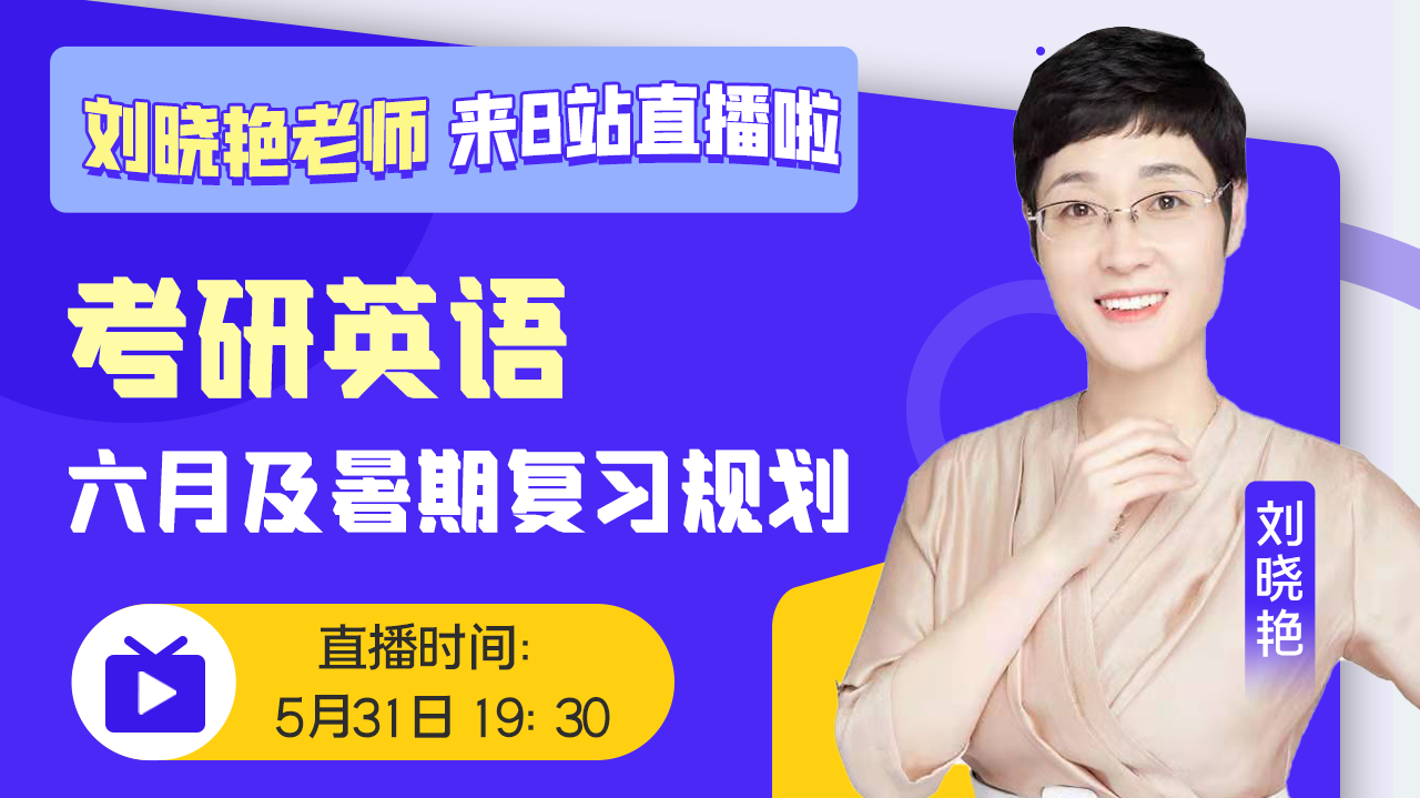 [图]【直播回放】六月及暑期复习规划（课程问题主页橱窗咨询 2022年5月31日19点场