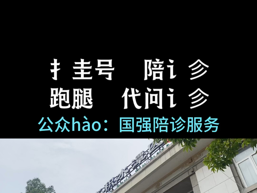 包含北京陪诊服务公司	北京陪诊收费价格表大兴区跑腿代帮挂号，专业人办专业事的词条