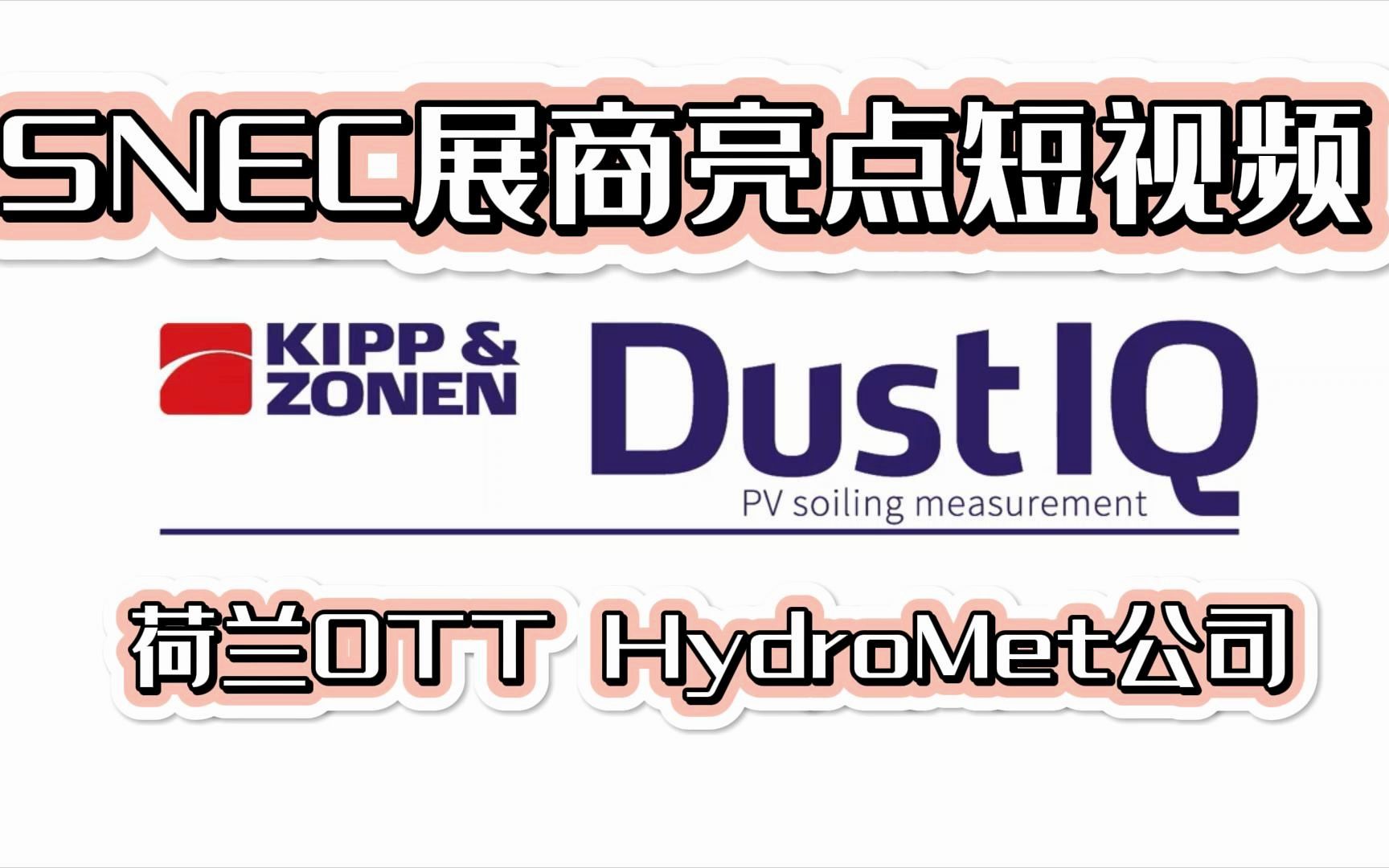 SNEC展商亮点短视频荷兰OTT HydroMet公司哔哩哔哩bilibili