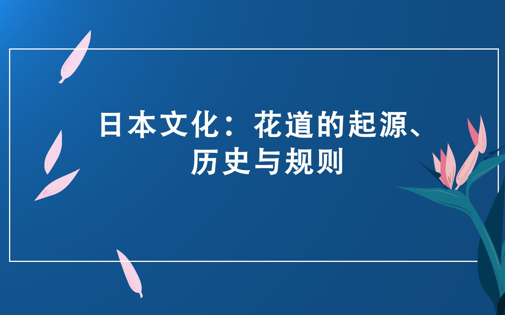 日汉双语专业课 | 日本文化:花道的起源、历史和规则哔哩哔哩bilibili