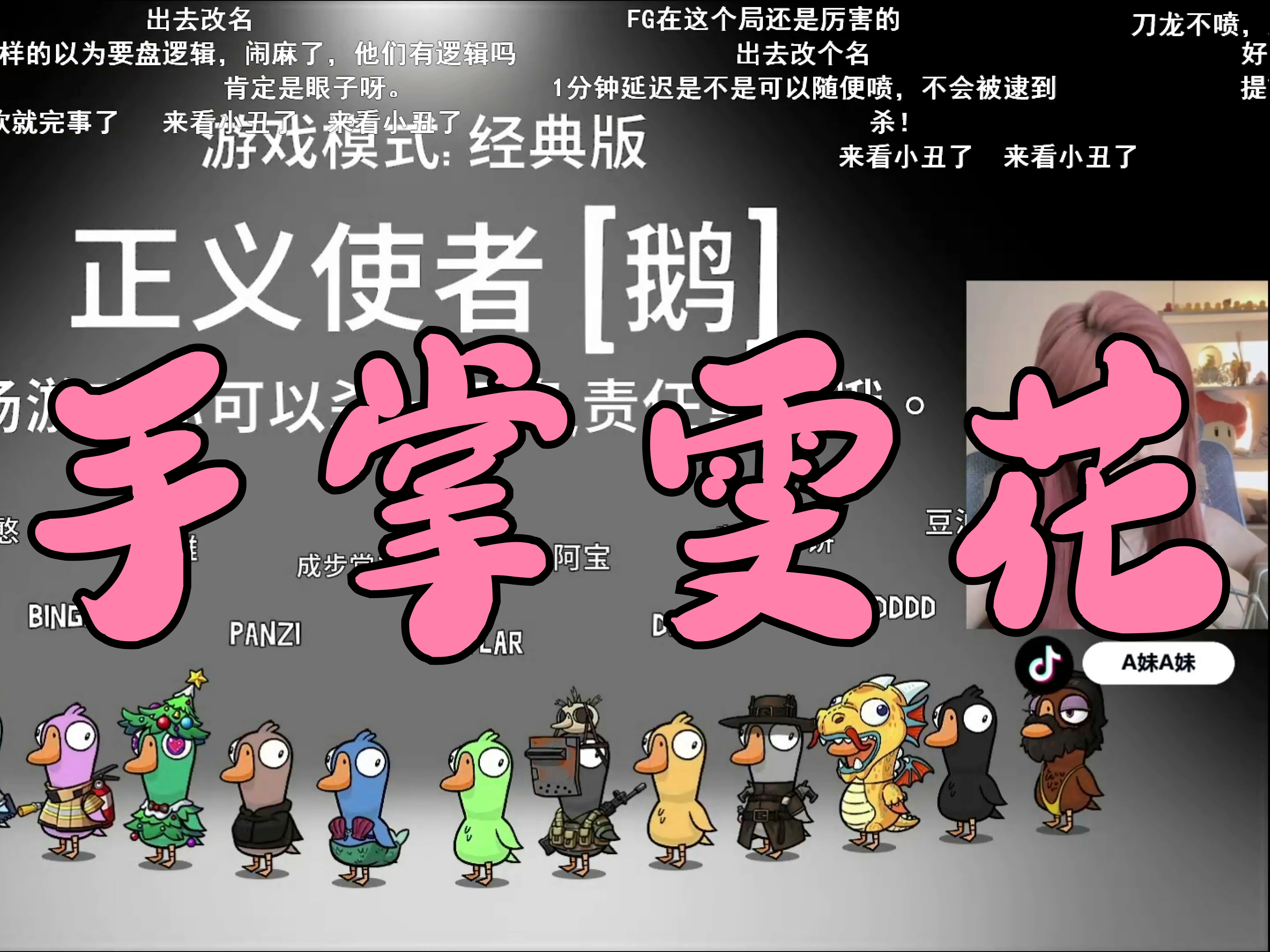 马雯雯刀圈鹅鸭杀首秀,纯种呆呆鸟,无头雯子(2024-08-03)