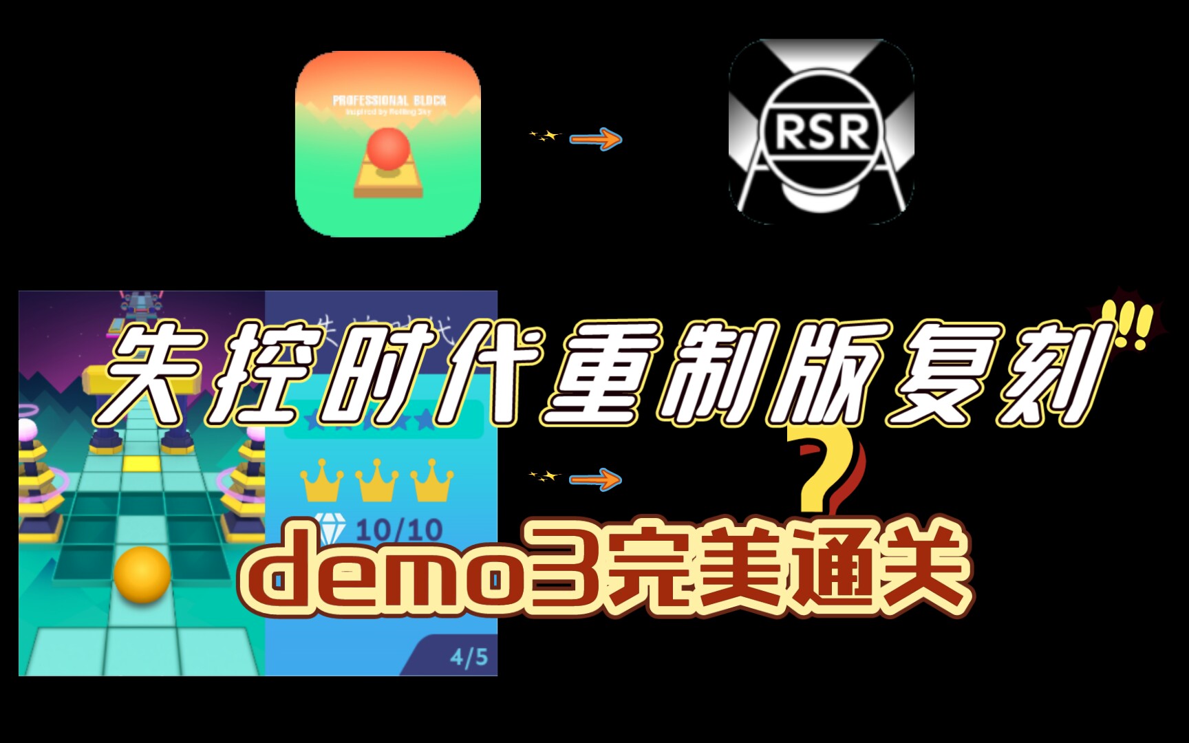 [图]【RSR复刻计划】[RSR]失控时代重置版(Demo3)成功复刻！