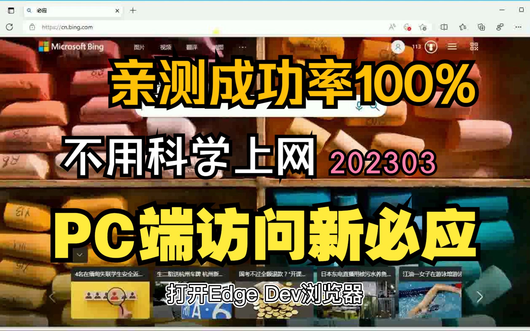 PC端访问新必应(newbing)的方法,亲测有效成功率百分百,不用科学上网,解决重定向报错。-陈宏杰-电脑-哔哩哔哩视频