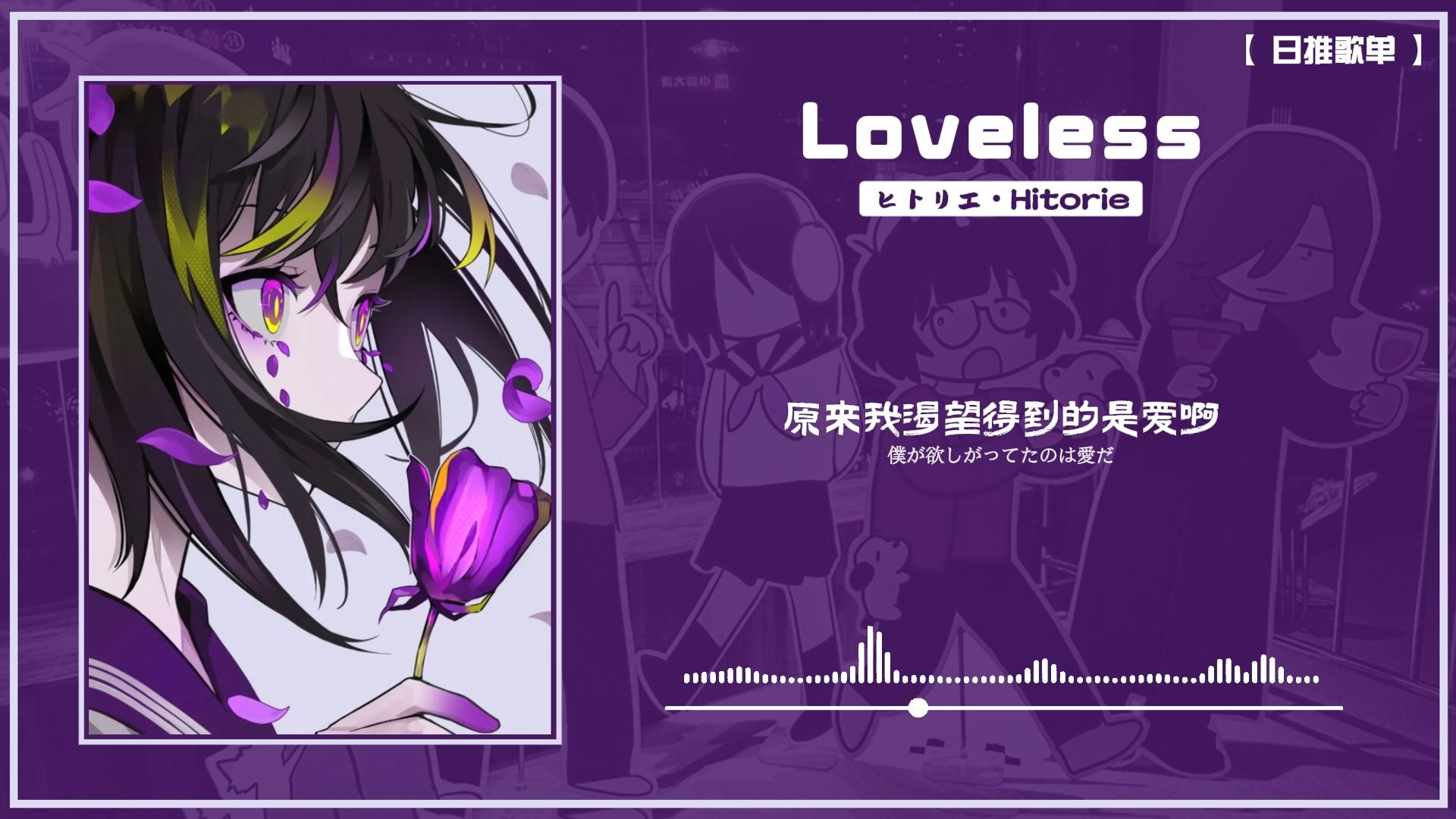 日推│《Loveless》想用寄放在某人那里的心,继续活下去这种事,是否过于狂妄呢?是否过于贪婪呢?哔哩哔哩bilibili