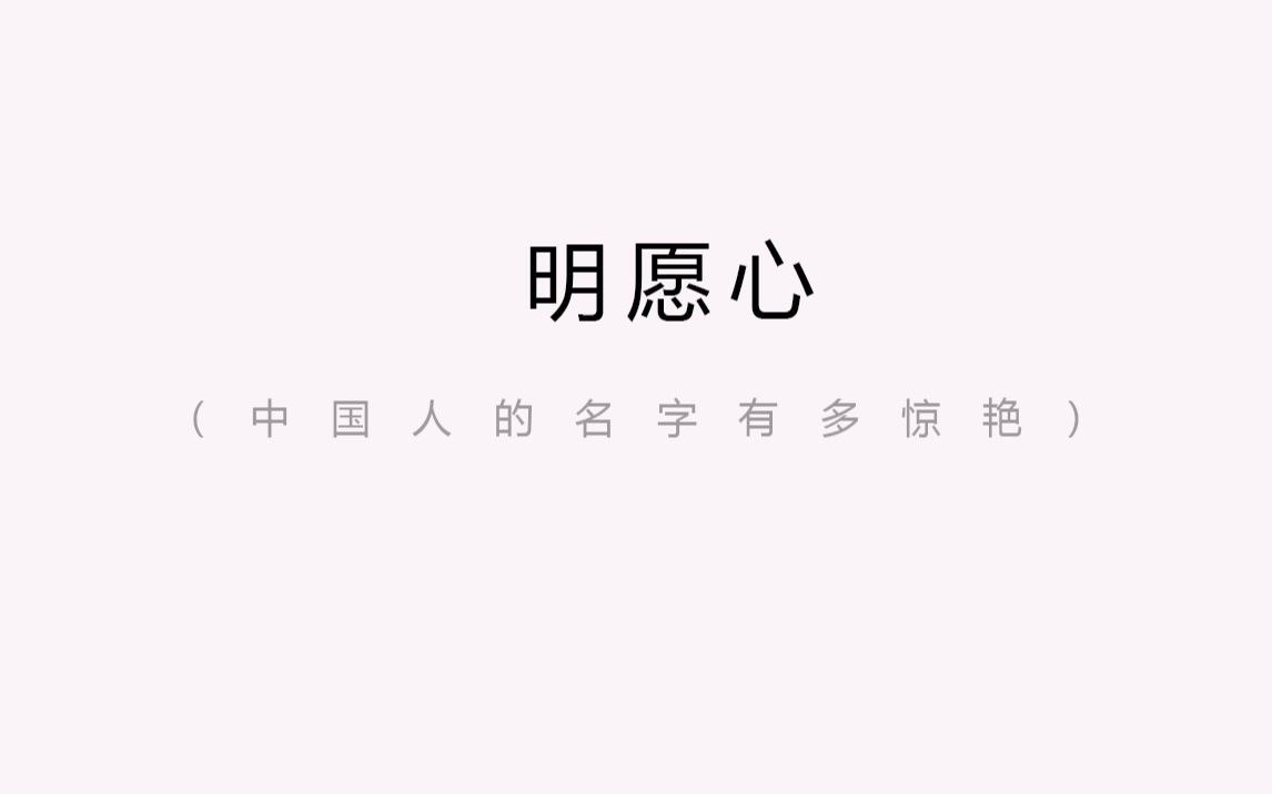 [图]这20年来听过最好听最美好的，是我已去世的太姥姥的名字 | 中国人的名字有多惊艳