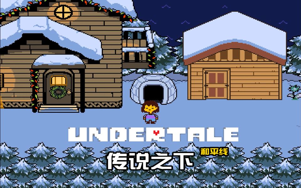 【小臣实况】再临雪镇传说之下(undertale)和平线EP3哔哩哔哩bilibili